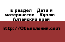  в раздел : Дети и материнство » Куплю . Алтайский край